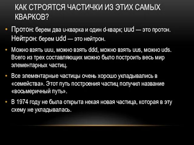 КАК СТРОЯТСЯ ЧАСТИЧКИ ИЗ ЭТИХ САМЫХ КВАРКОВ? Протон: берем два u-кварка и