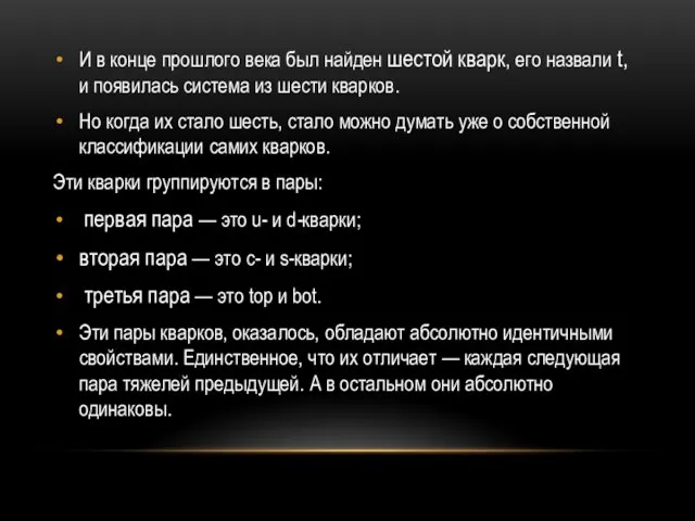 И в конце прошлого века был найден шестой кварк, его назвали t,