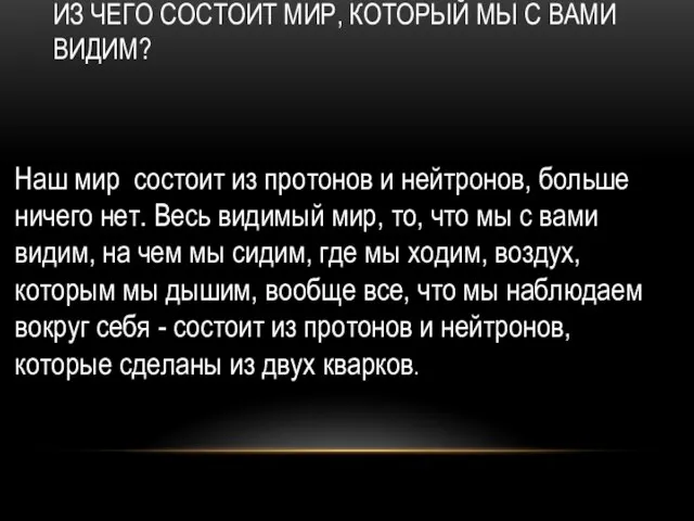 ИЗ ЧЕГО СОСТОИТ МИР, КОТОРЫЙ МЫ С ВАМИ ВИДИМ? Наш мир состоит