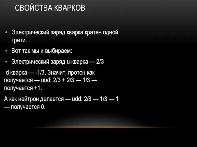 СВОЙСТВА КВАРКОВ Электрический заряд кварка кратен одной трети. Вот так мы и