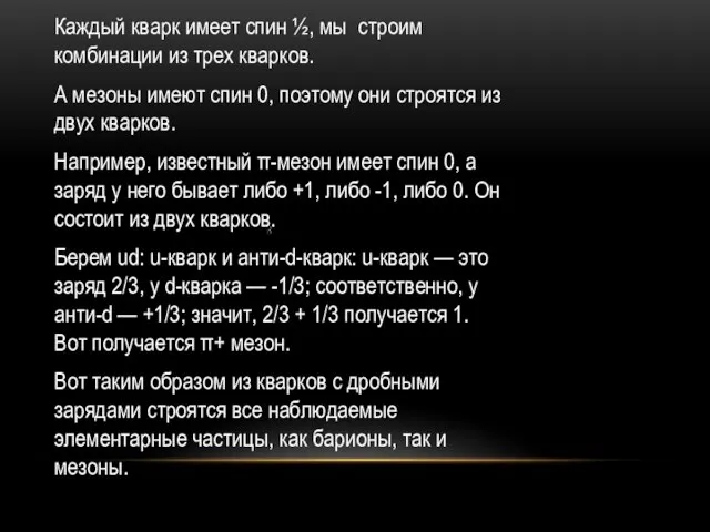 Каждый кварк имеет спин ½, мы строим комбинации из трех кварков. А