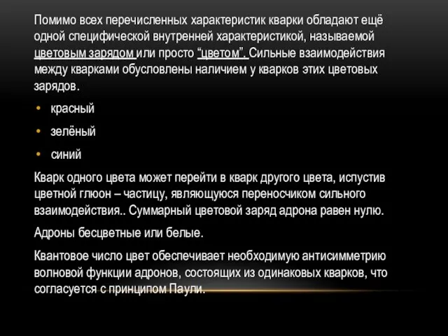 Помимо всех перечисленных характеристик кварки обладают ещё одной специфической внутренней характеристикой, называемой