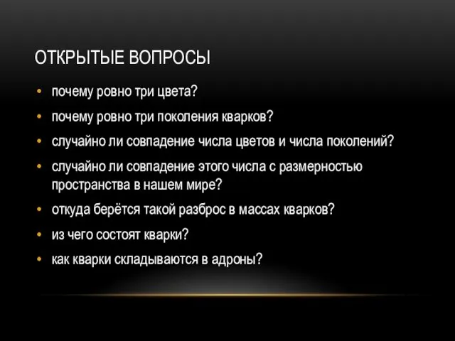 ОТКРЫТЫЕ ВОПРОСЫ почему ровно три цвета? почему ровно три поколения кварков? случайно