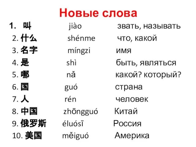 Новые слова 叫 jiào звать, называть 2. 什么 shénme что, какой 3.