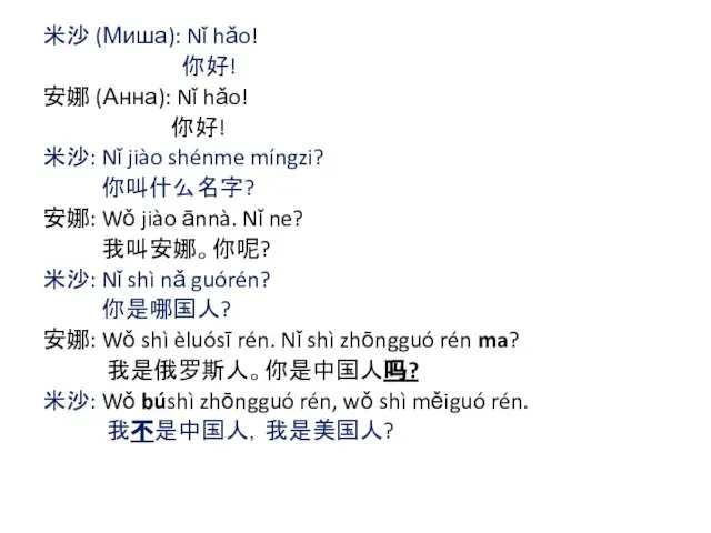 米沙 (Миша): Nǐ hǎo! 你好! 安娜 (Анна): Nǐ hǎo! 你好! 米沙: Nǐ