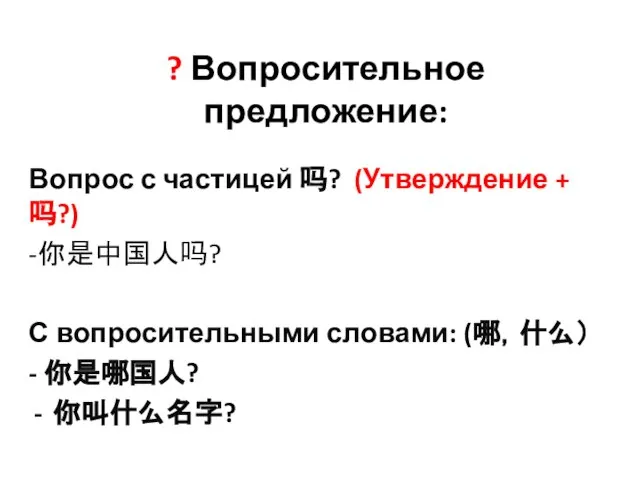 ? Вопросительное предложение: Вопрос с частицей 吗? (Утверждение + 吗?) -你是中国人吗? С