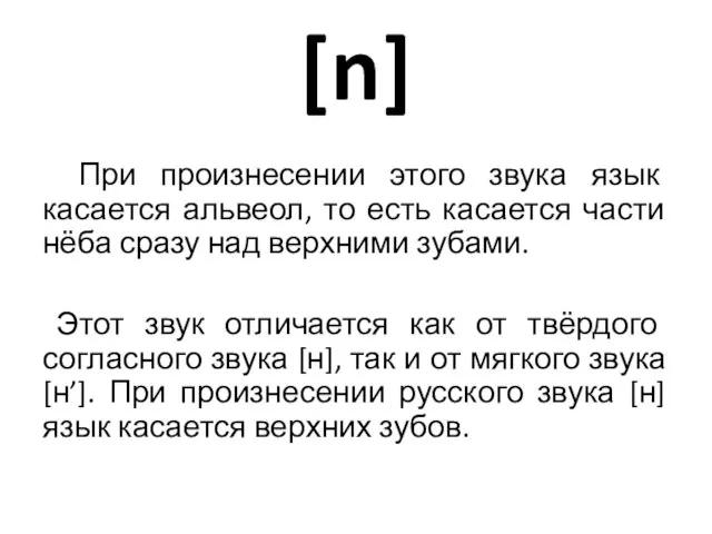 [n] При произнесении этого звука язык касается альвеол, то есть касается части