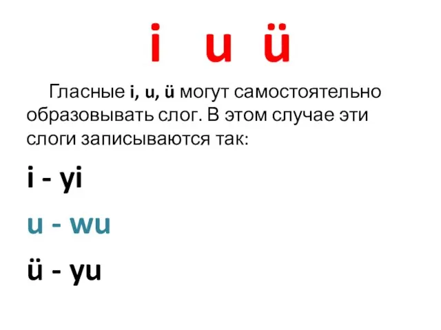 i u ü Гласные i, u, ü могут самостоятельно образовывать слог. В