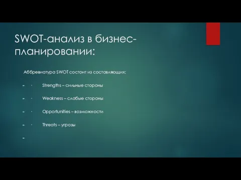 SWOT-анализ в бизнес-планировании: Аббревиатура SWOT состоит из составляющих: · Strengths – сильные