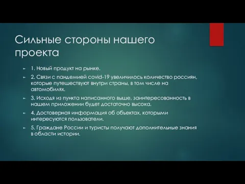 Сильные стороны нашего проекта 1. Новый продукт на рынке. 2. Связи с