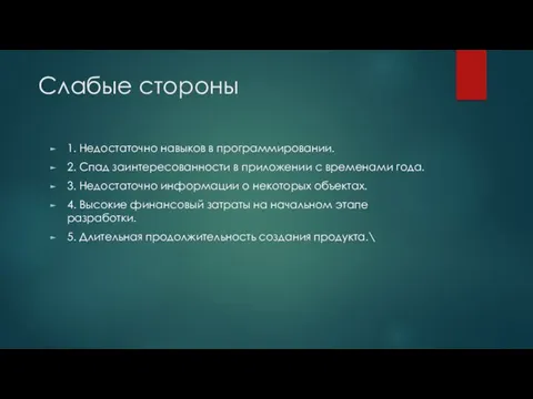 Слабые стороны 1. Недостаточно навыков в программировании. 2. Спад заинтересованности в приложении