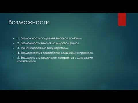 Возможности 1. Возможность получения высокой прибыли. 2. Возможность выхода на мировой рынок.