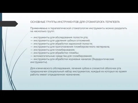 ОСНОВНЫЕ ГРУППЫ ИНСТРУМЕНТОВ ДЛЯ СТОМАТОЛОГА-ТЕРАПЕВТА Применяемые в терапевтической стоматологии инструменты можно разделить