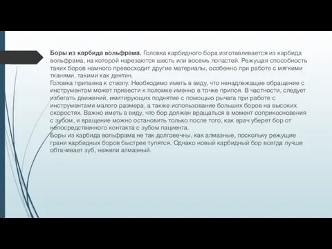 Боры из карбида вольфрама. Головка карбидного бора изготавливается из карбида вольфрама, на