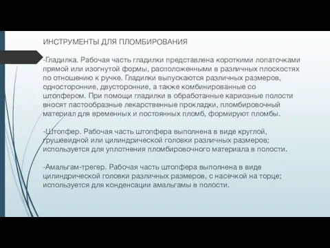 ИНСТРУМЕНТЫ ДЛЯ ПЛОМБИРОВАНИЯ -Гладилка. Рабочая часть гладилки представлена короткими лопаточками прямой или