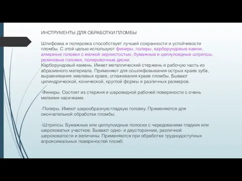 ИНСТРУМЕНТЫ ДЛЯ ОБРАБОТКИ ПЛОМБЫ Шлифовка и полировка способствует лучшей сохранности и устойчивости