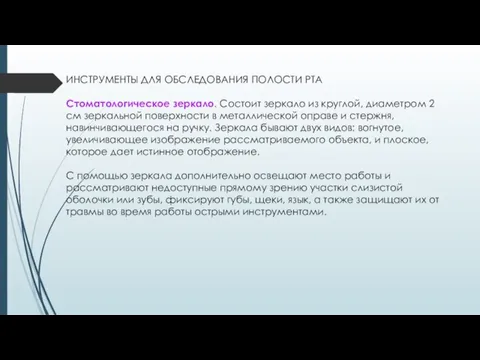 ИНСТРУМЕНТЫ ДЛЯ ОБСЛЕДОВАНИЯ ПОЛОСТИ РТА Стоматологическое зеркало. Состоит зеркало из круглой, диаметром