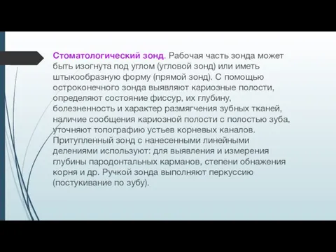 Стоматологический зонд. Рабочая часть зонда может быть изогнута под углом (угловой зонд)