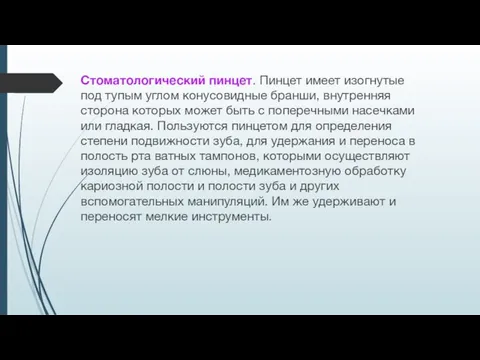 Стоматологический пинцет. Пинцет имеет изогнутые под тупым углом конусовидные бранши, внутренняя сторона