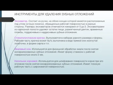 ИНСТРУМЕНТЫ ДЛЯ УДАЛЕНИЯ ЗУБНЫХ ОТЛОЖЕНИЙ Экскаватор. Состоит из ручки, на обоих концах