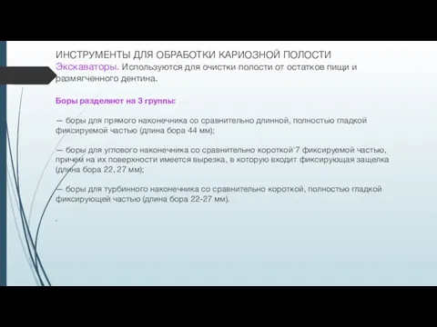 ИНСТРУМЕНТЫ ДЛЯ ОБРАБОТКИ КАРИОЗНОЙ ПОЛОСТИ Экскаваторы. Используются для очистки полости от остатков