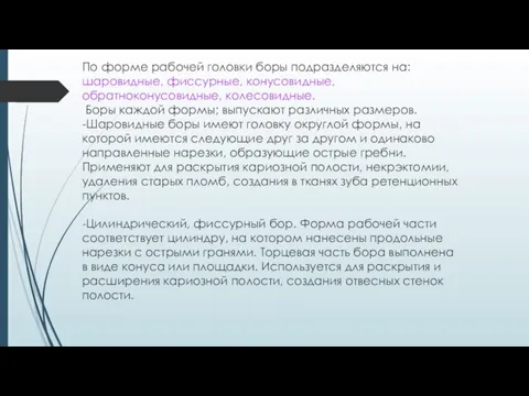 По форме рабочей головки боры подразделяются на: шаровидные, фиссурные, конусовидные, обратноконусовидные, колесовидные.