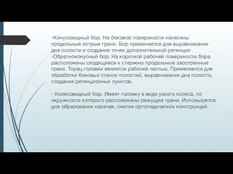 -Конусовидный бор. На боковой поверхности нанесены продольные острые грани. Бор применяется для