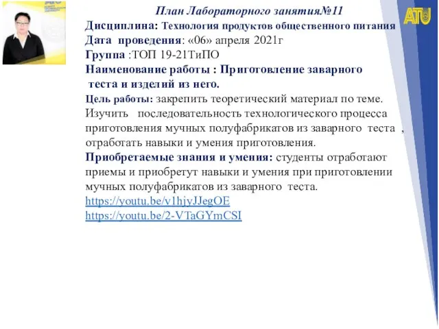 План Лабораторного занятия№11 Дисциплина: Технология продуктов общественного питания Дата проведения: «06» апреля