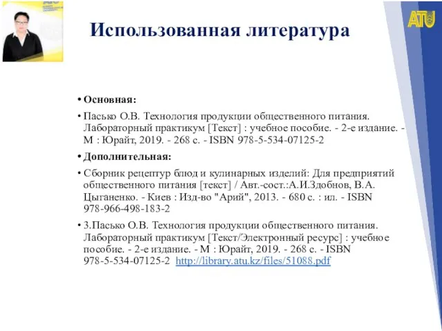 Использованная литература Основная: Пасько О.В. Технология продукции общественного питания. Лабораторный практикум [Текст]