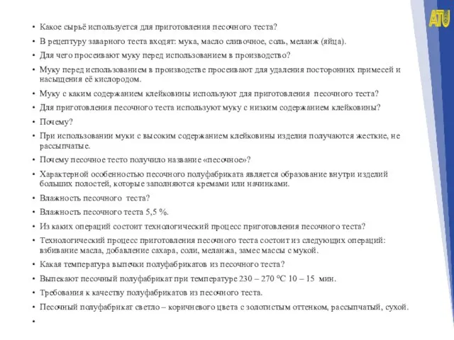 Какое сырьё используется для приготовления песочного теста? В рецептуру заварного теста входят: