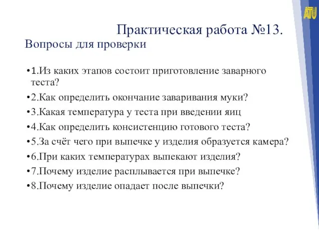 Практическая работа №13. Вопросы для проверки 1.Из каких этапов состоит приготовление заварного