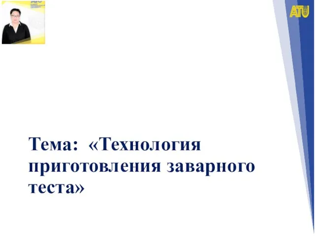 Тема: «Технология приготовления заварного теста»