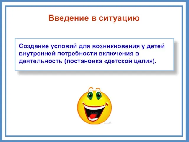 Введение в ситуацию Создание условий для возникновения у детей внутренней потребности включения