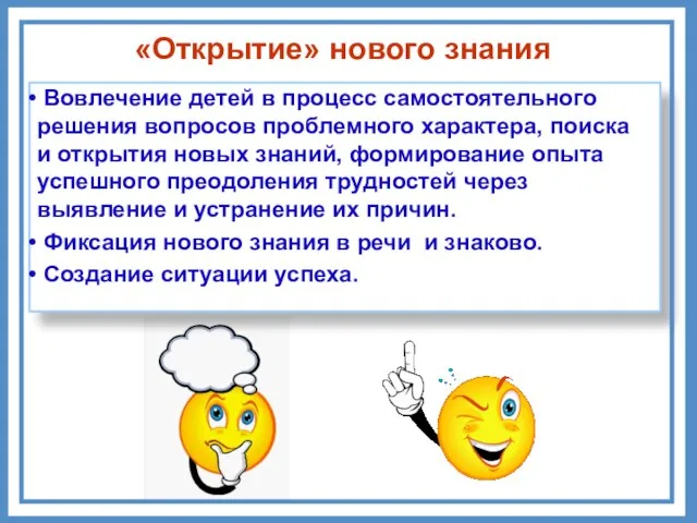 «Открытие» нового знания Вовлечение детей в процесс самостоятельного решения вопросов проблемного характера,