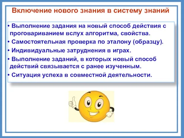 Включение нового знания в систему знаний Выполнение задания на новый способ действия