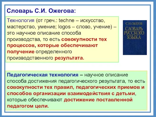 С–6 Словарь С.И. Ожегова: Технология (от греч.: techne – искусство, мастерство, умение;