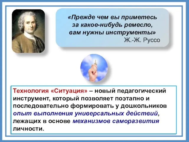 «Прежде чем вы приметесь за какое-нибудь ремесло, вам нужны инструменты» Ж.-Ж. Руссо