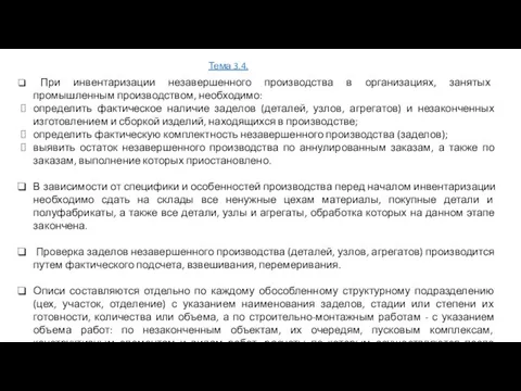 При инвентаризации незавершенного производства в организациях, занятых промышленным производством, необходимо: определить фактическое