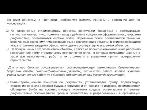 По этим объектам, в частности, необходимо выявить причины и основание для их