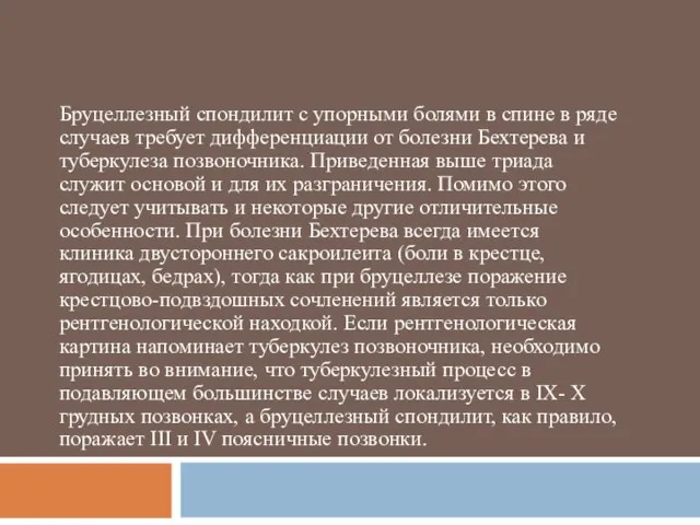 Бруцеллезный спондилит с упорными болями в спине в ряде случаев требует дифференциации