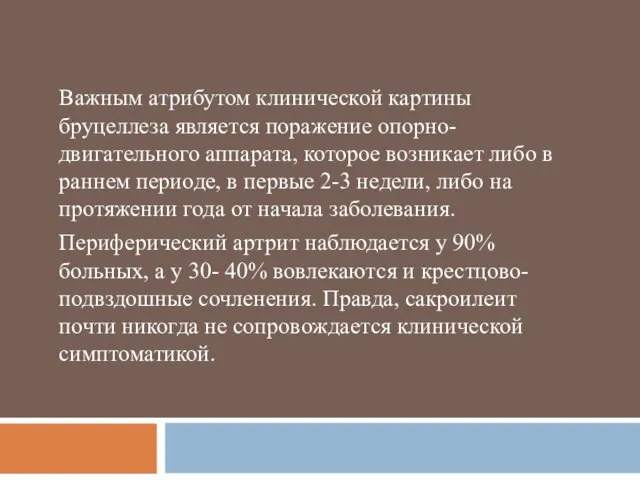 Важным атрибутом клинической картины бруцеллеза является поражение опорно-двигательного аппарата, которое возникает либо