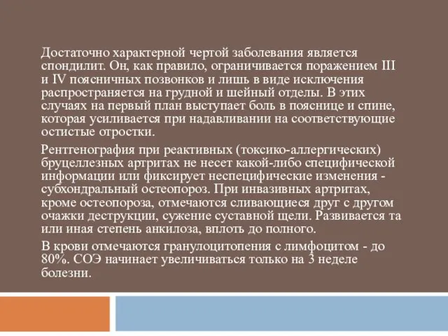 Достаточно характерной чертой заболевания является спондилит. Он, как правило, ограничивается поражением III