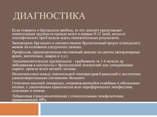 ДИАГНОСТИКА Если говорить о бруцеллезе вообще, то его диагноз представляет значительные трудности