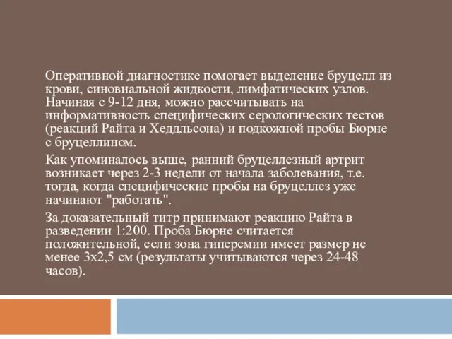 Оперативной диагностике помогает выделение бруцелл из крови, синовиальной жидкости, лимфатических узлов. Начиная