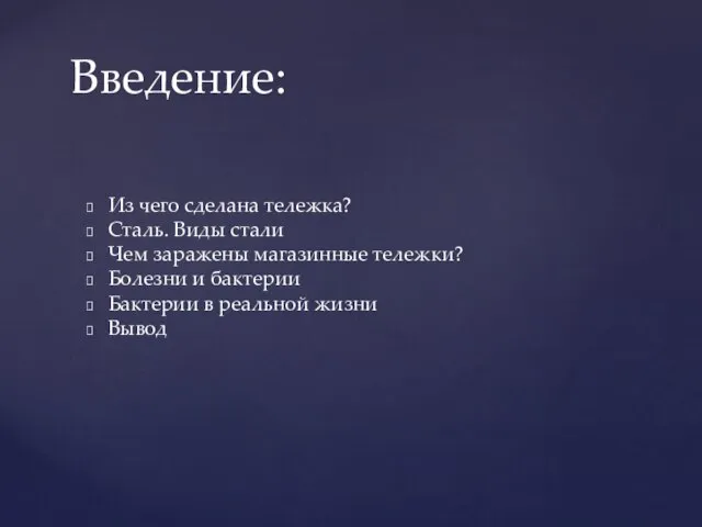 Из чего сделана тележка? Сталь. Виды стали Чем заражены магазинные тележки? Болезни