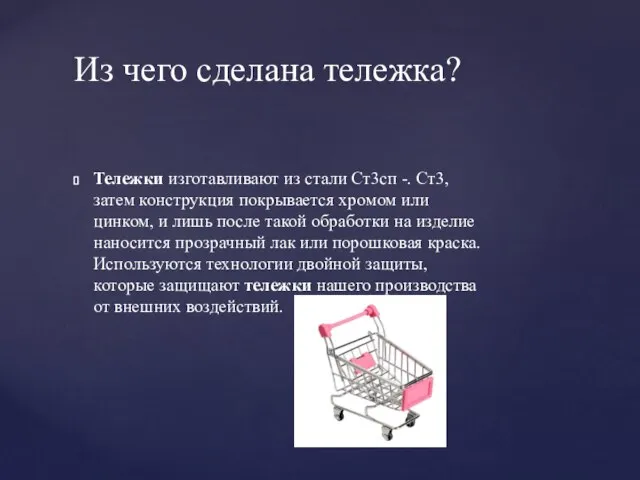 Тележки изготавливают из стали Ст3сп -. Ст3, затем конструкция покрывается хромом или