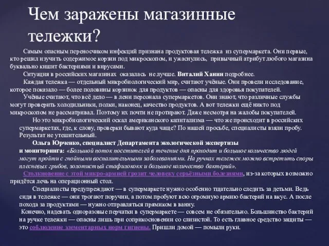 Самым опасным переносчиком инфекций признана продуктовая тележка из супермаркета. Они первые, кто