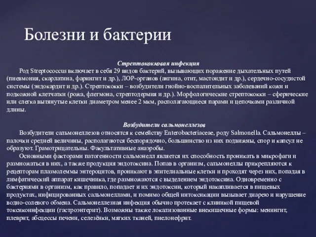 Стрептококковая инфекция Род Streptococcus включает в себя 29 видов бактерий, вызывающих поражение