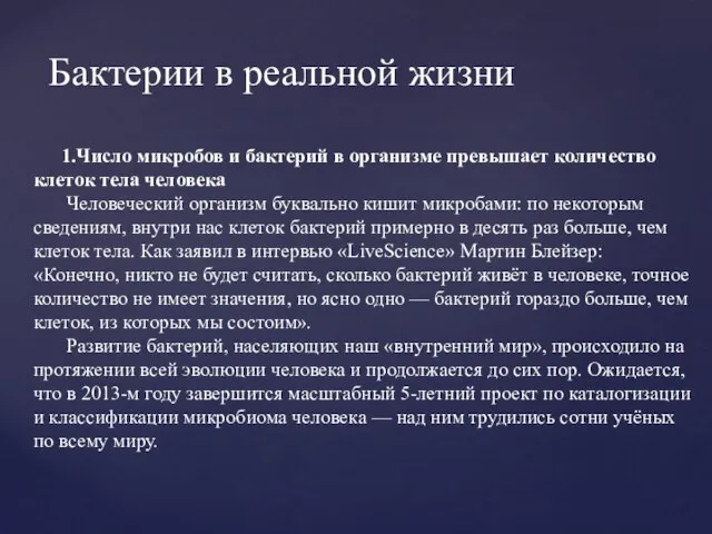 1.Число микробов и бактерий в организме превышает количество клеток тела человека Человеческий