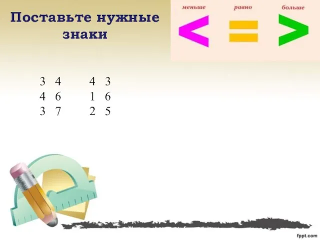 Поставьте нужные знаки 3 4 4 3 4 6 1 6 3 7 2 5